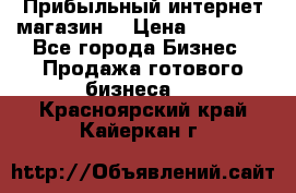 Прибыльный интернет магазин! › Цена ­ 15 000 - Все города Бизнес » Продажа готового бизнеса   . Красноярский край,Кайеркан г.